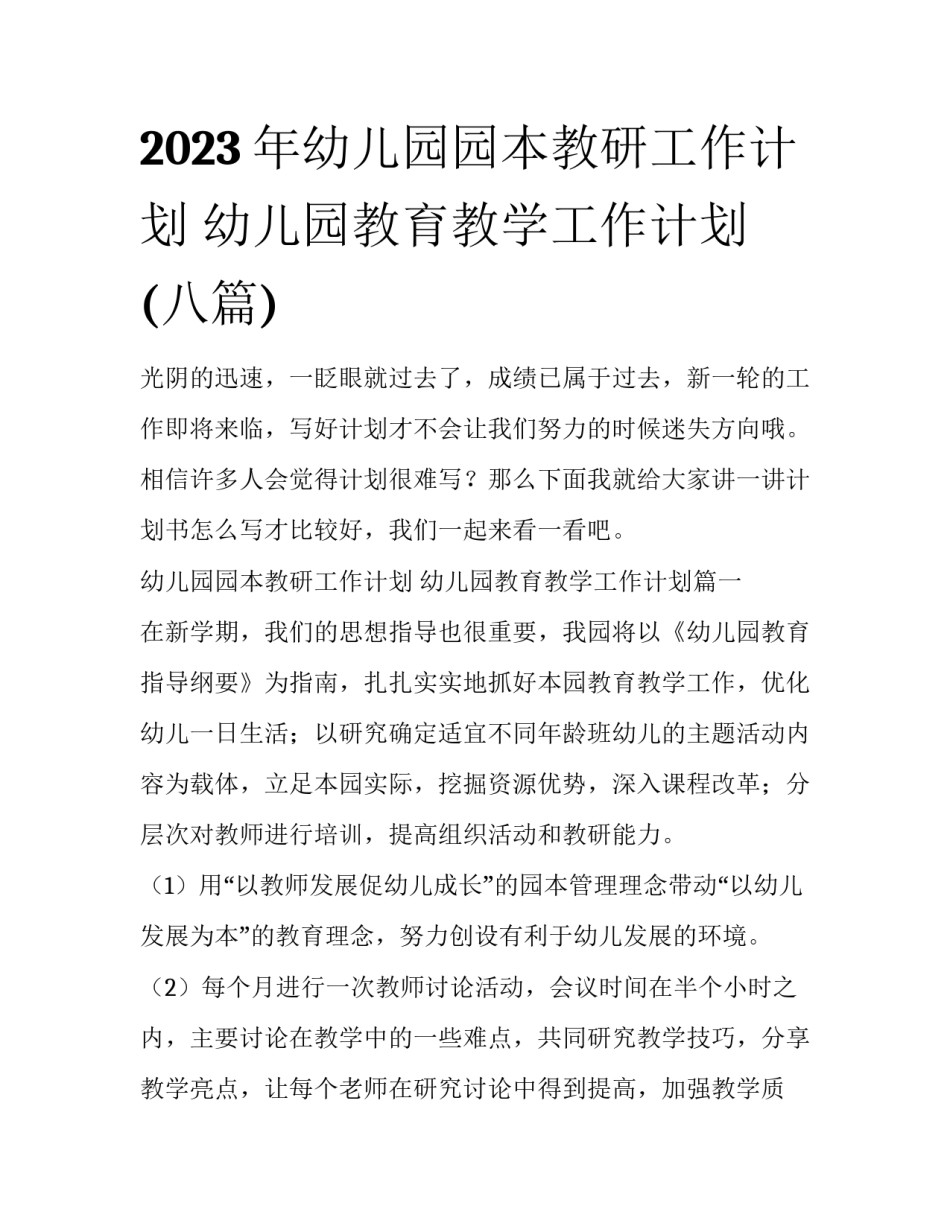 2023年幼儿园园本教研工作计划 幼儿园教育教学工作计划(八篇)_第1页