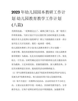 2023年幼儿园园本教研工作计划 幼儿园教育教学工作计划(八篇)