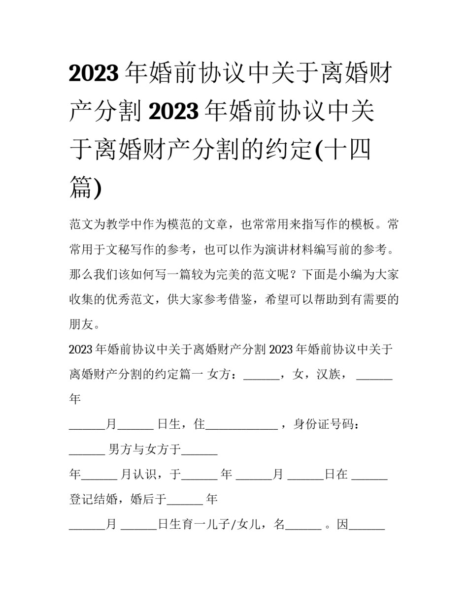 2023年婚前协议中关于离婚财产分割 2023年婚前协议中关于离婚财产分割的约定(十四篇)_第1页