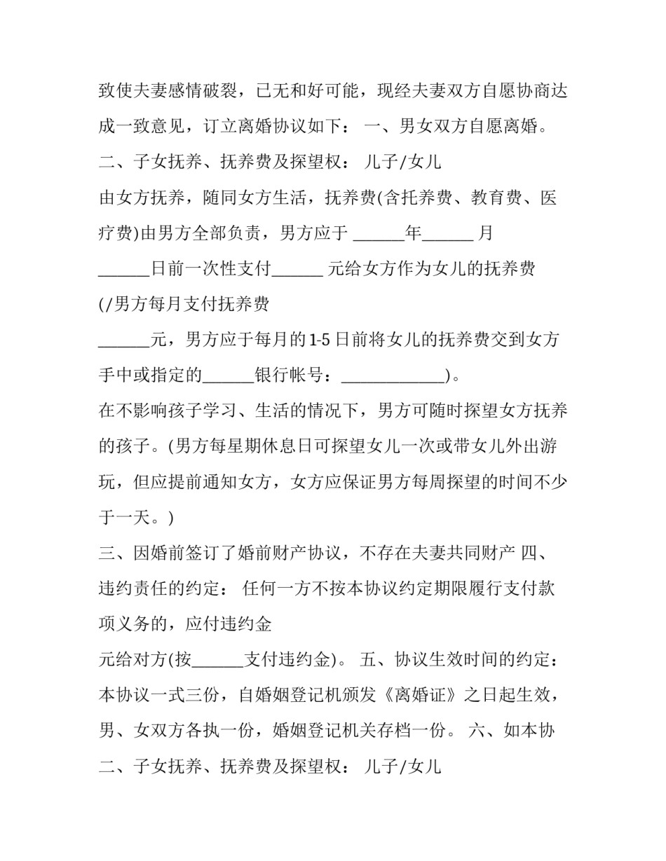 2023年婚前协议中关于离婚财产分割 2023年婚前协议中关于离婚财产分割的约定(十四篇)_第2页