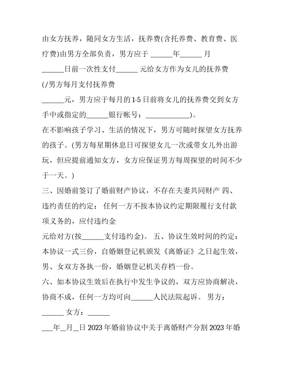 2023年婚前协议中关于离婚财产分割 2023年婚前协议中关于离婚财产分割的约定(十四篇)_第3页