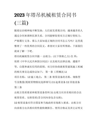 2023年塔吊机械租赁合同书(三篇)