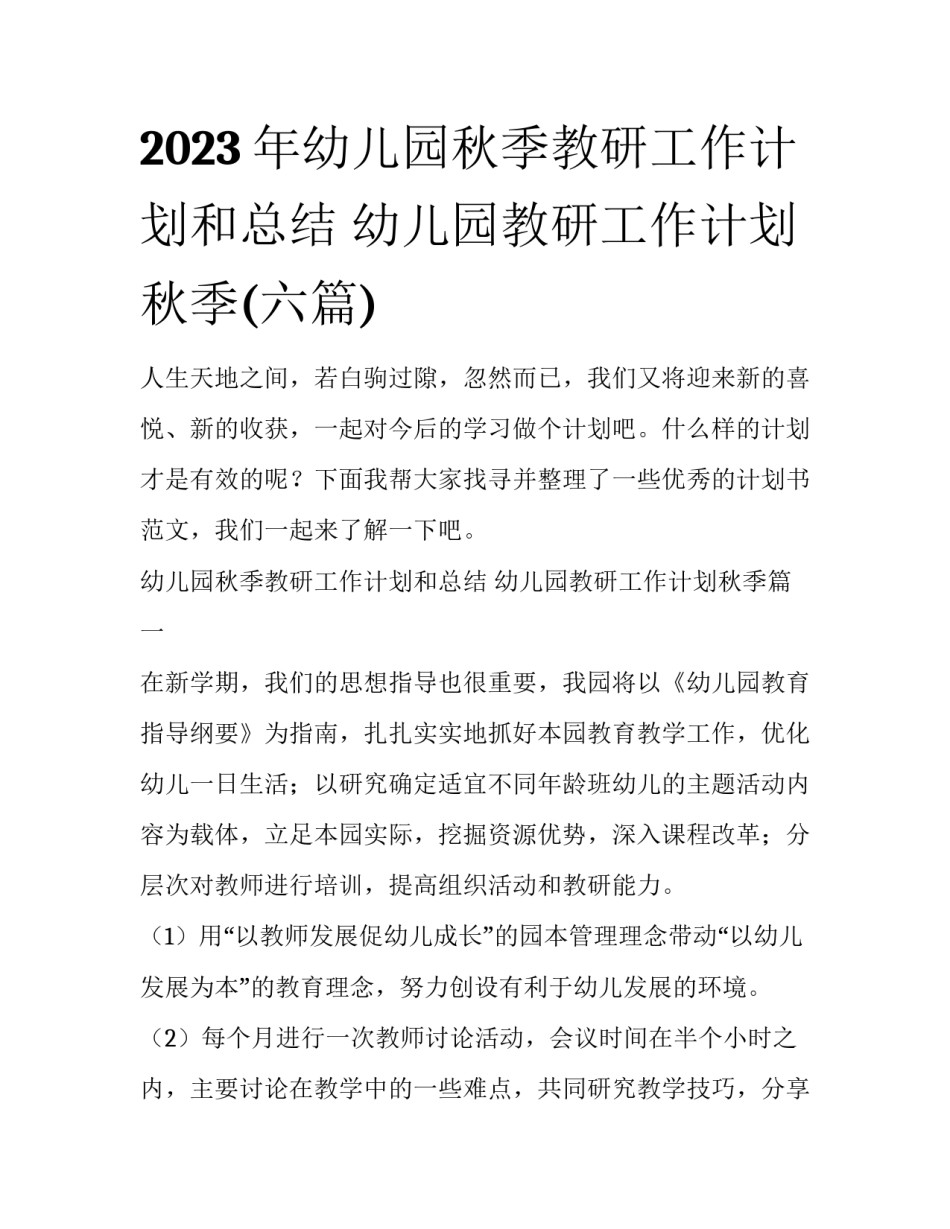 2023年幼儿园秋季教研工作计划和总结 幼儿园教研工作计划秋季(六篇)_第1页