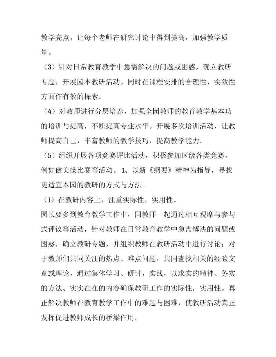 2023年幼儿园秋季教研工作计划和总结 幼儿园教研工作计划秋季(六篇)_第2页