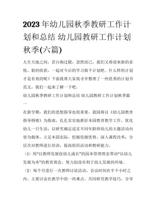 2023年幼儿园秋季教研工作计划和总结 幼儿园教研工作计划秋季(六篇)