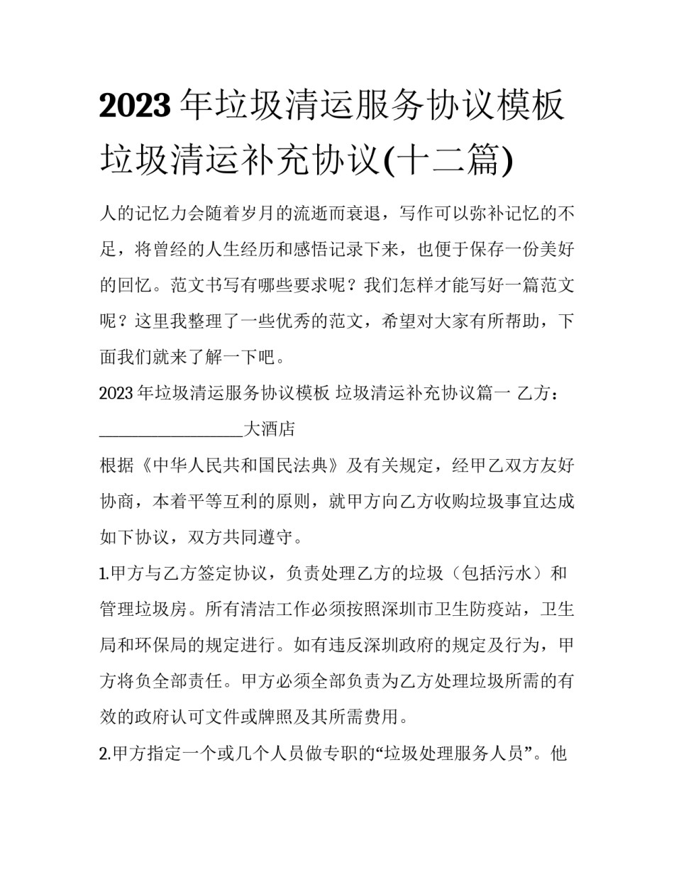 2023年垃圾清运服务协议模板 垃圾清运补充协议(十二篇)_第1页