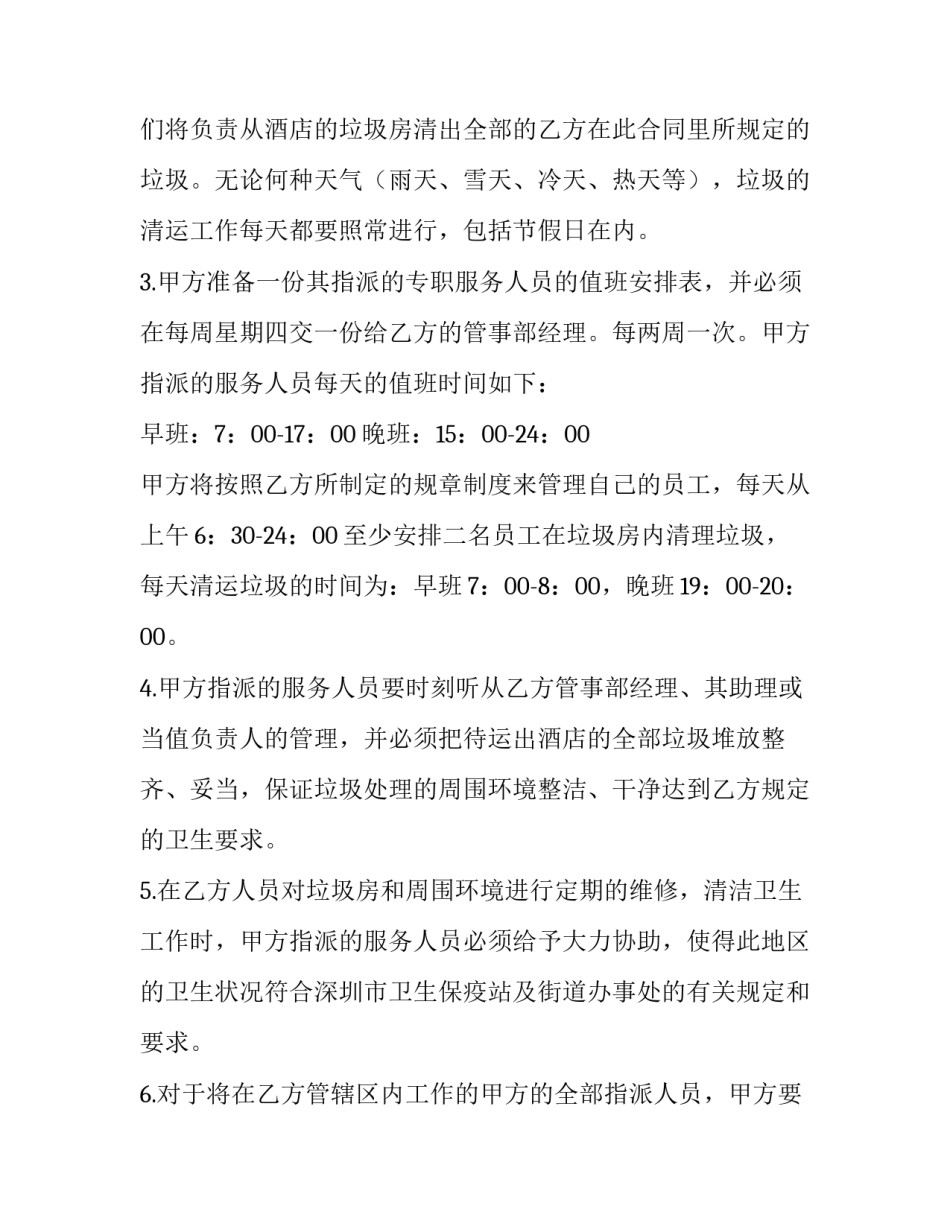 2023年垃圾清运服务协议模板 垃圾清运补充协议(十二篇)_第2页