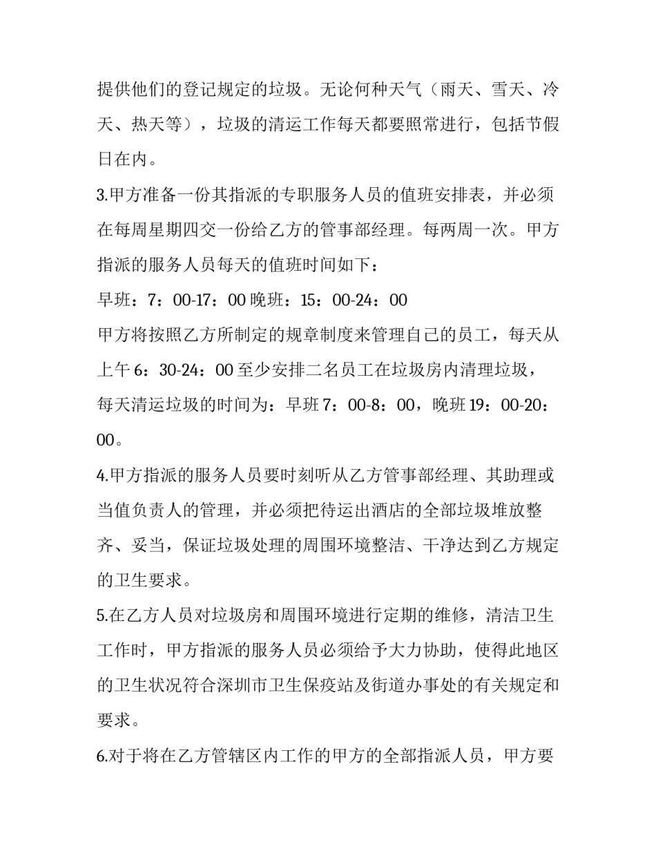 2023年垃圾清运服务协议模板 垃圾清运补充协议(十二篇)_第3页