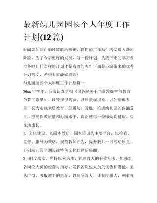 最新幼儿园园长个人年度工作计划(12篇)