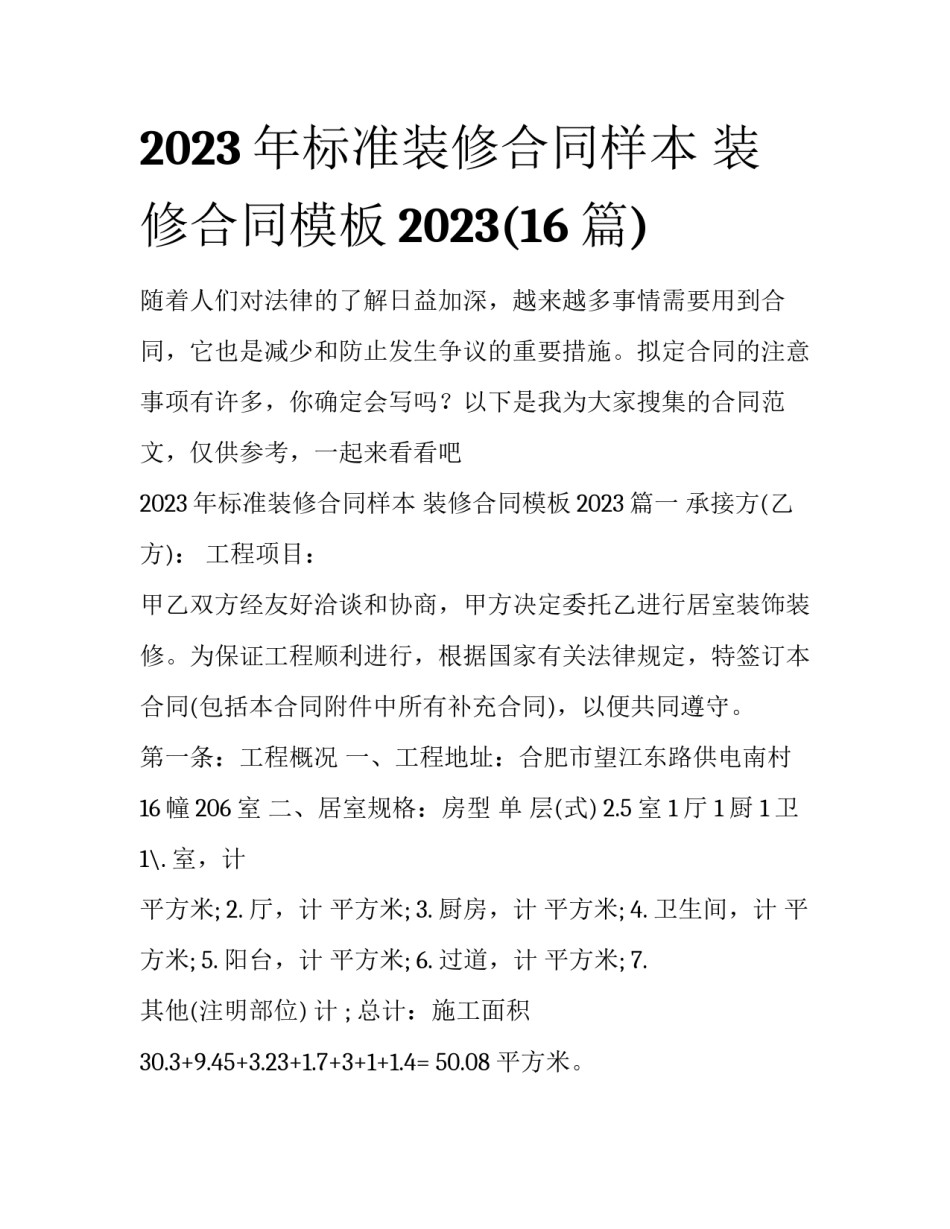 2023年标准装修合同样本 装修合同模板2023(16篇)_第1页