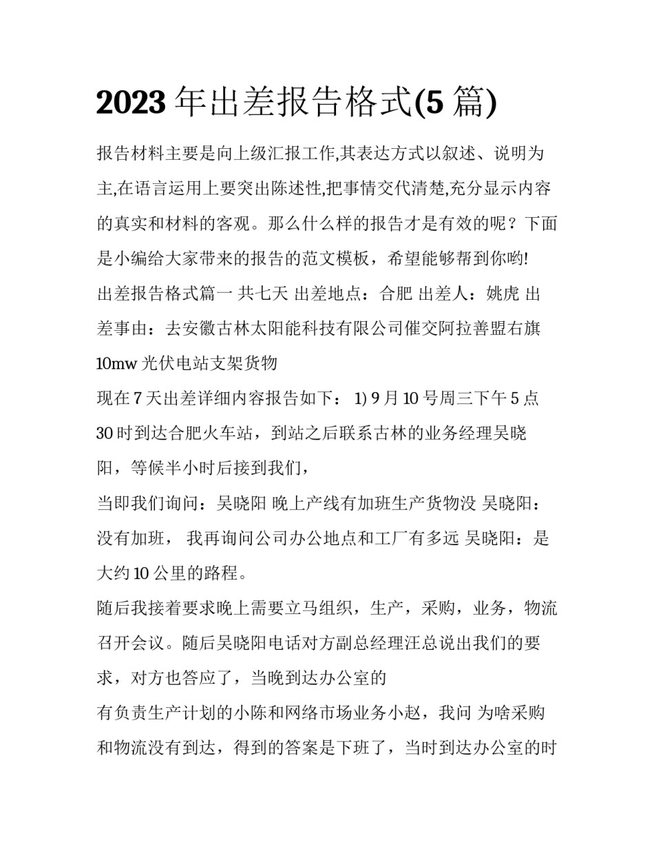 2023年出差报告格式(5篇)_第1页