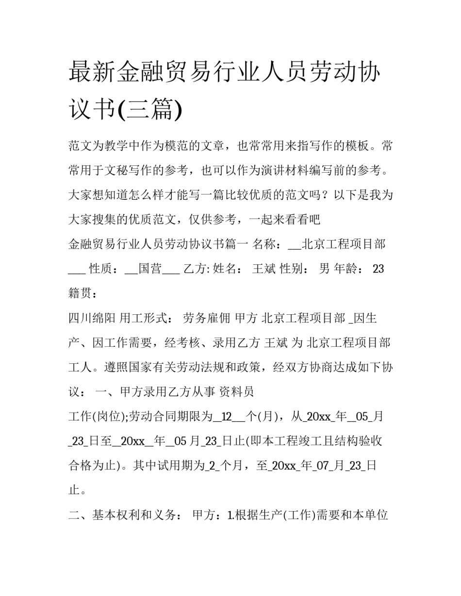 最新金融贸易行业人员劳动协议书(三篇)_第1页