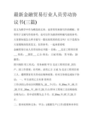 最新金融贸易行业人员劳动协议书(三篇)