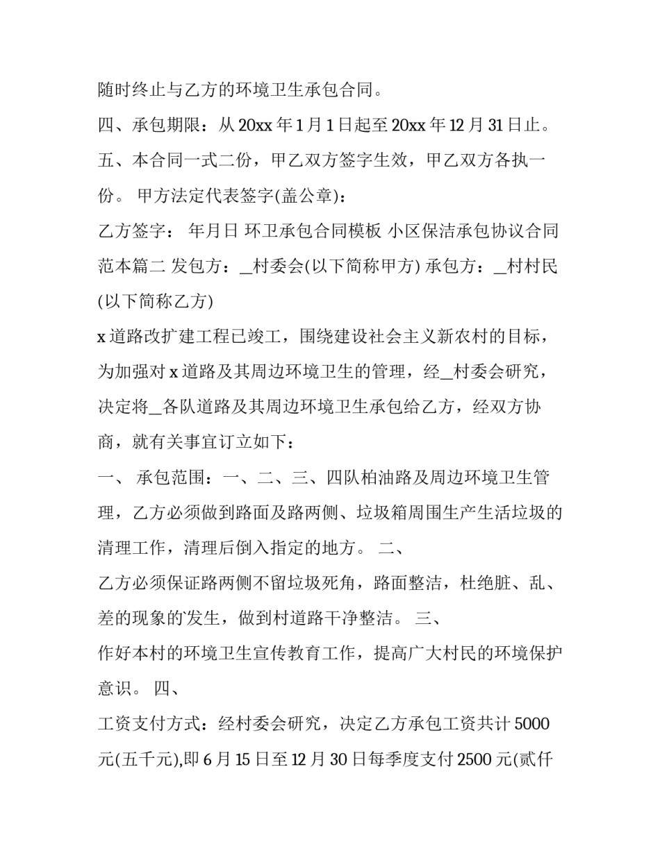 环卫承包合同模板 小区保洁承包协议合同范本(十六篇)_第3页