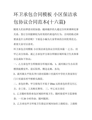 环卫承包合同模板 小区保洁承包协议合同范本(十六篇)