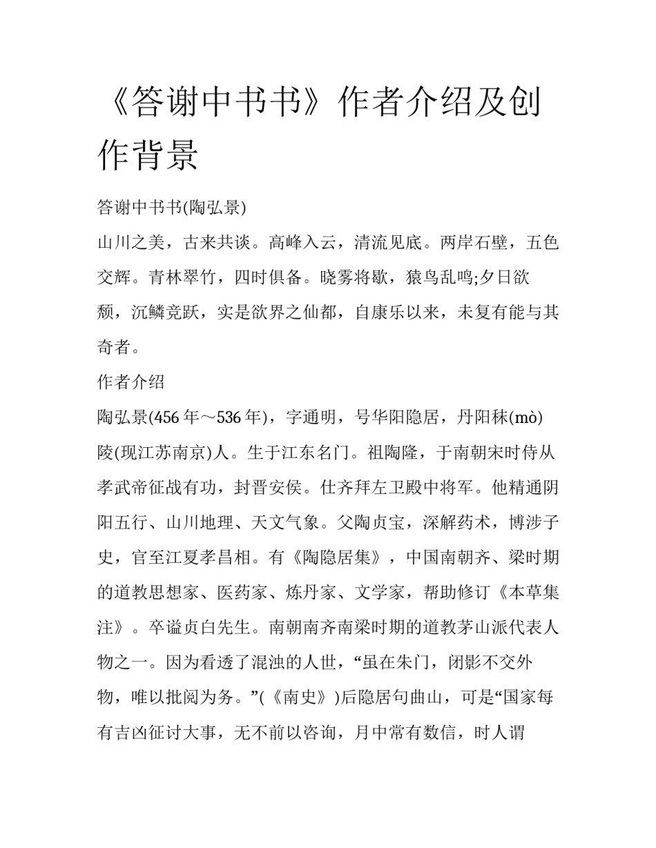 《答谢中书书》作者介绍及创作背景_第1页