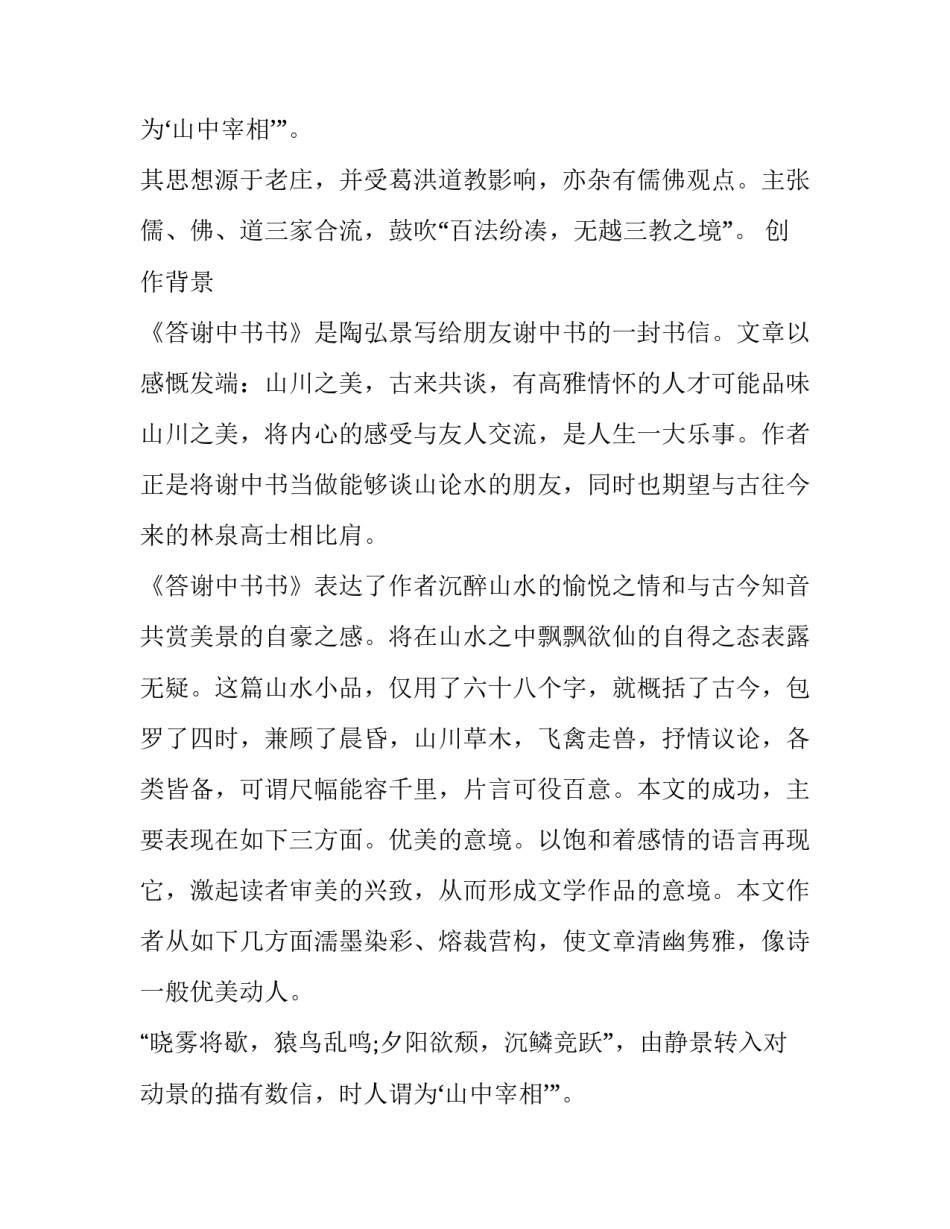 《答谢中书书》作者介绍及创作背景_第2页