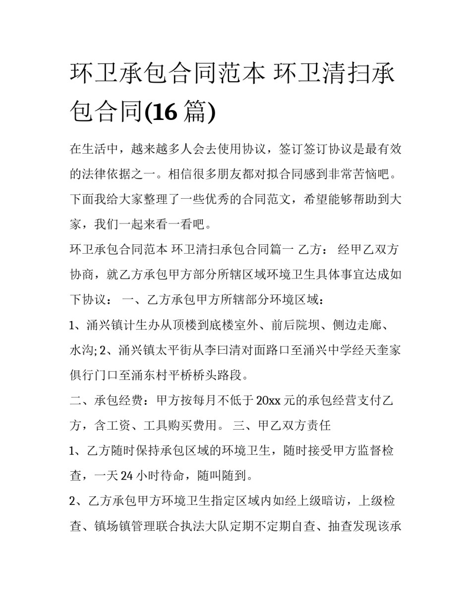 环卫承包合同范本 环卫清扫承包合同(16篇)_第1页