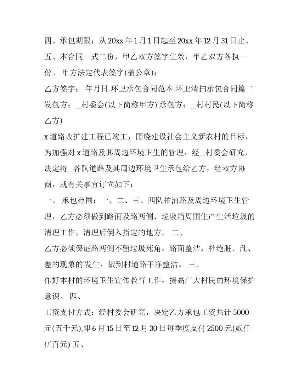 环卫承包合同范本 环卫清扫承包合同(16篇)_第3页