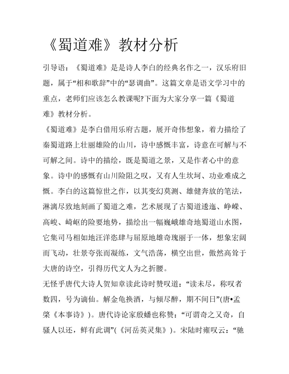 《蜀道难》教材分析_第1页