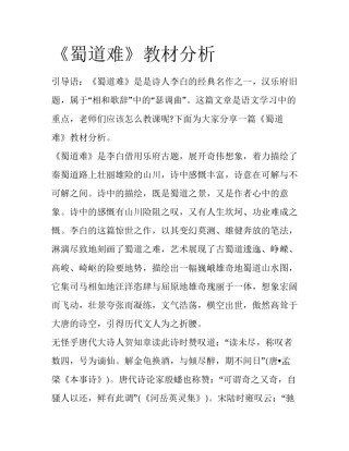 《蜀道难》教材分析