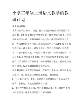 小学三年级上册语文教学的教研计划