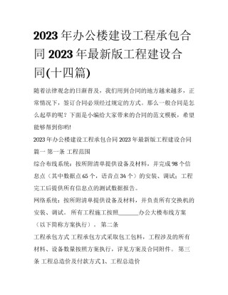 2023年办公楼建设工程承包合同 2023年最新版工程建设合同(十四篇)