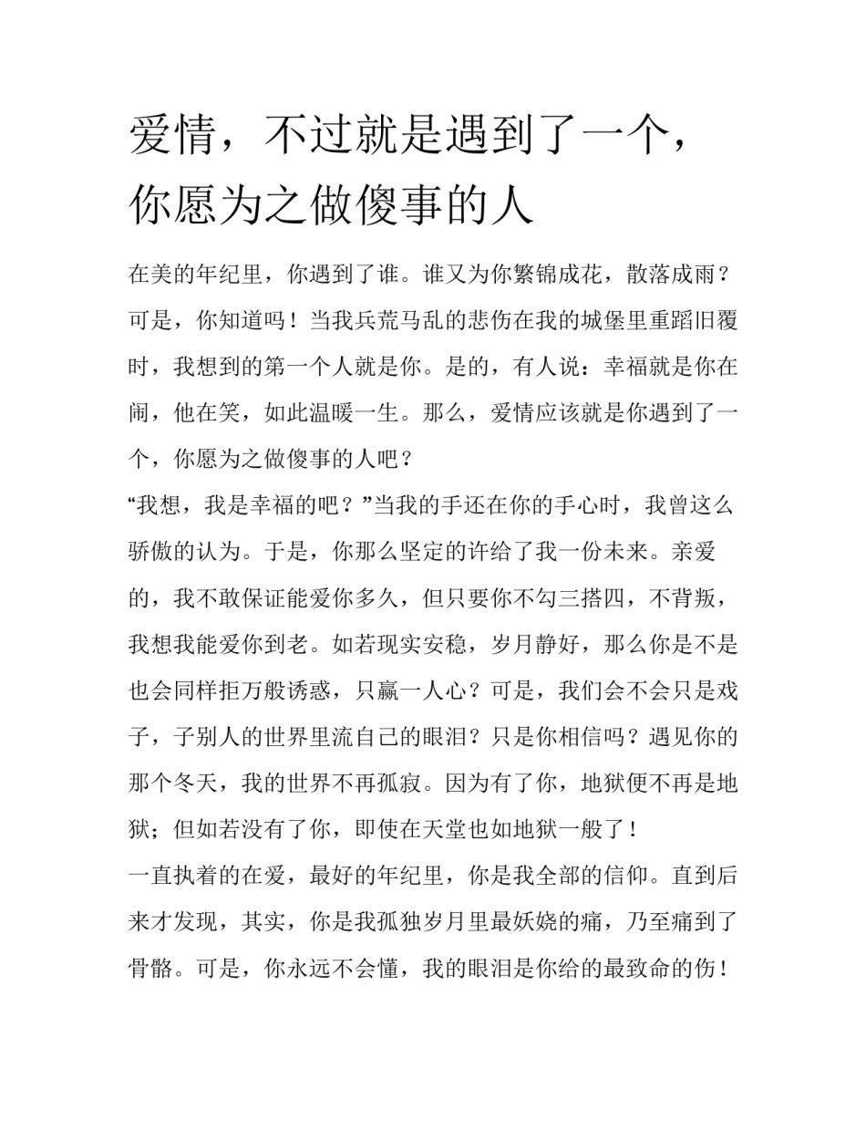 爱情，不过就是遇到了一个，你愿为之做傻事的人_第1页