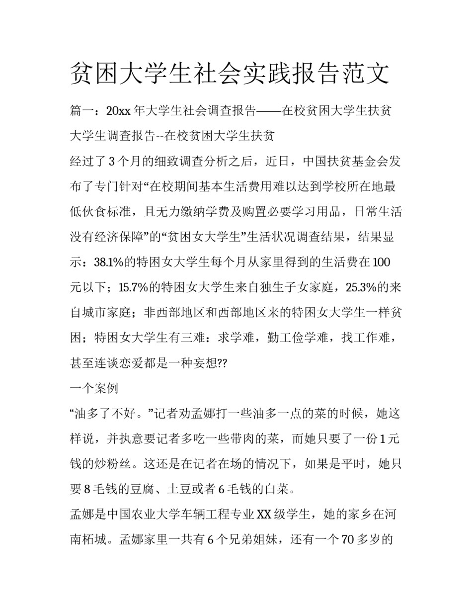 贫困大学生社会实践报告范文_第1页