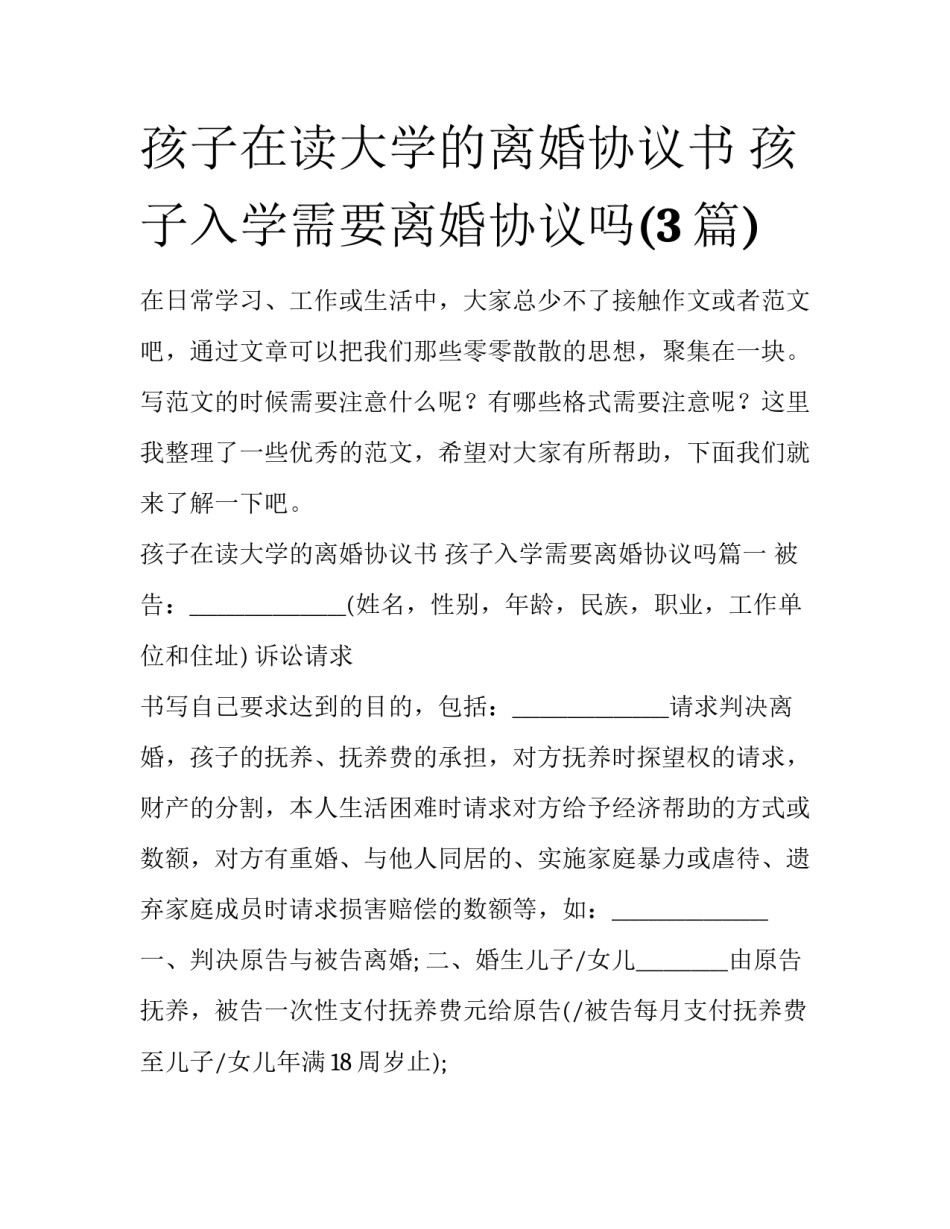 孩子在读大学的离婚协议书 孩子入学需要离婚协议吗(3篇)_第1页