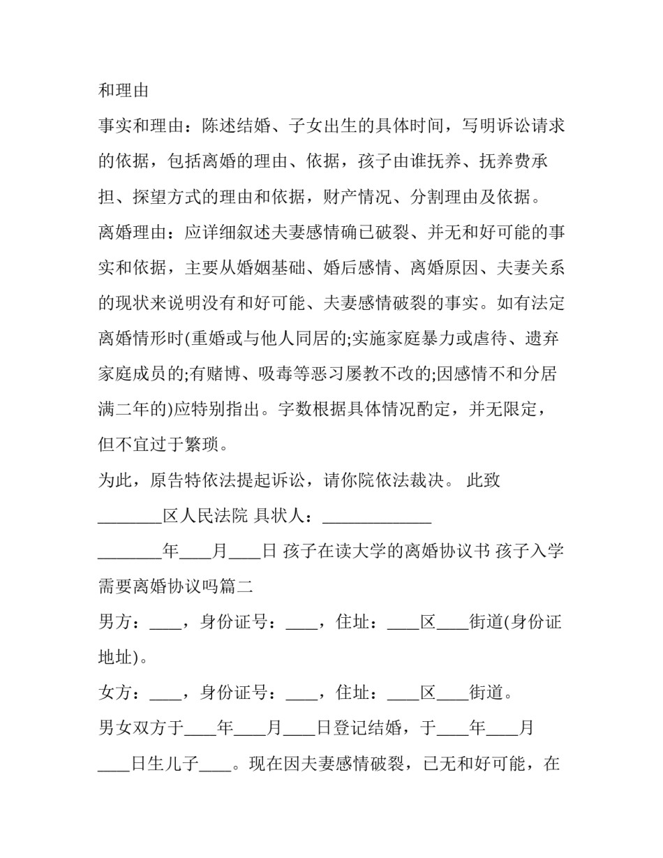 孩子在读大学的离婚协议书 孩子入学需要离婚协议吗(3篇)_第3页