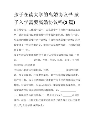 孩子在读大学的离婚协议书 孩子入学需要离婚协议吗(3篇)