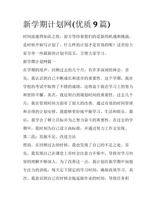 新学期计划网(优质9篇)