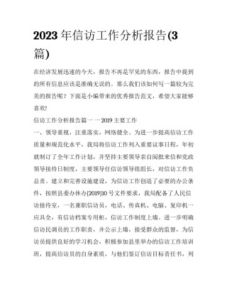 2023年信访工作分析报告(3篇)