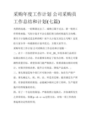 采购年度工作计划 公司采购员工作总结和计划(七篇)