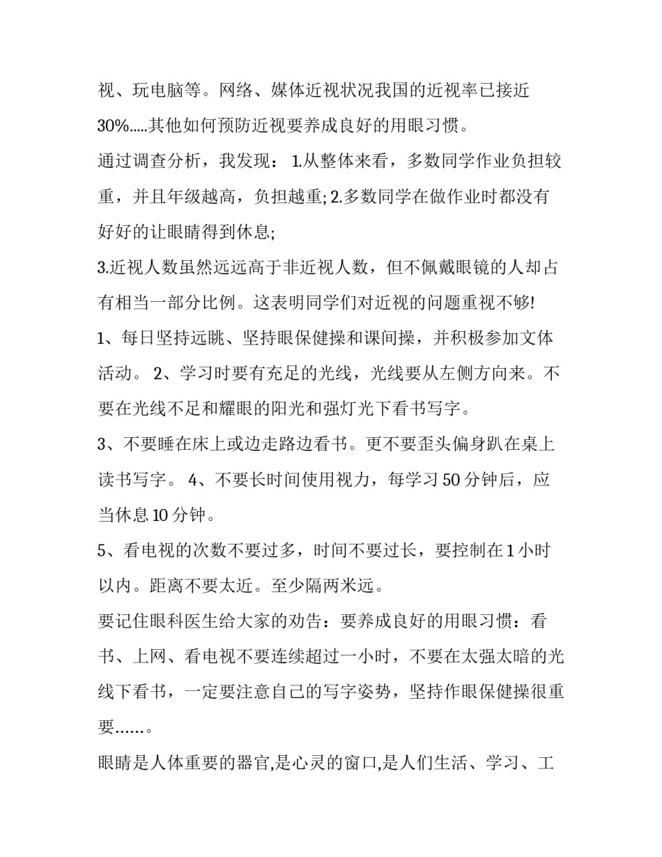 最新小学生近视调查报告300字 小学生近视调查报告作文300字(十四篇)_第2页