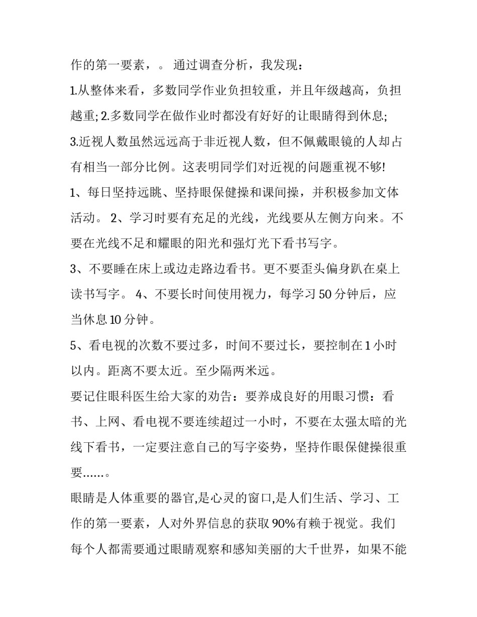 最新小学生近视调查报告300字 小学生近视调查报告作文300字(十四篇)_第3页