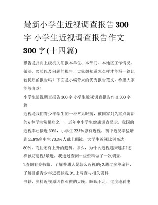 最新小学生近视调查报告300字 小学生近视调查报告作文300字(十四篇)