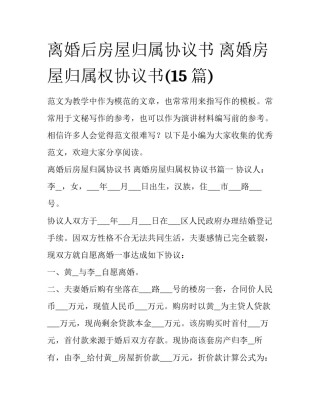 离婚后房屋归属协议书 离婚房屋归属权协议书(15篇)