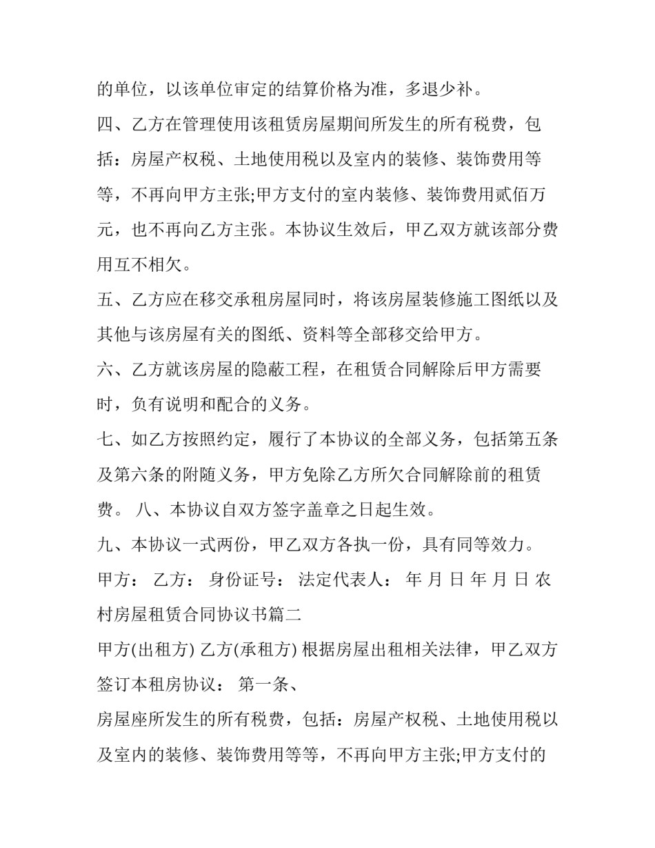 最新农村房屋租赁合同协议书 房屋租赁合同与协议书(精选10篇)_第2页