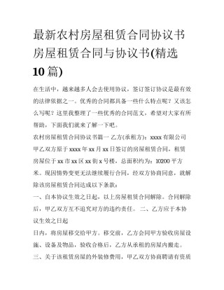 最新农村房屋租赁合同协议书 房屋租赁合同与协议书(精选10篇)