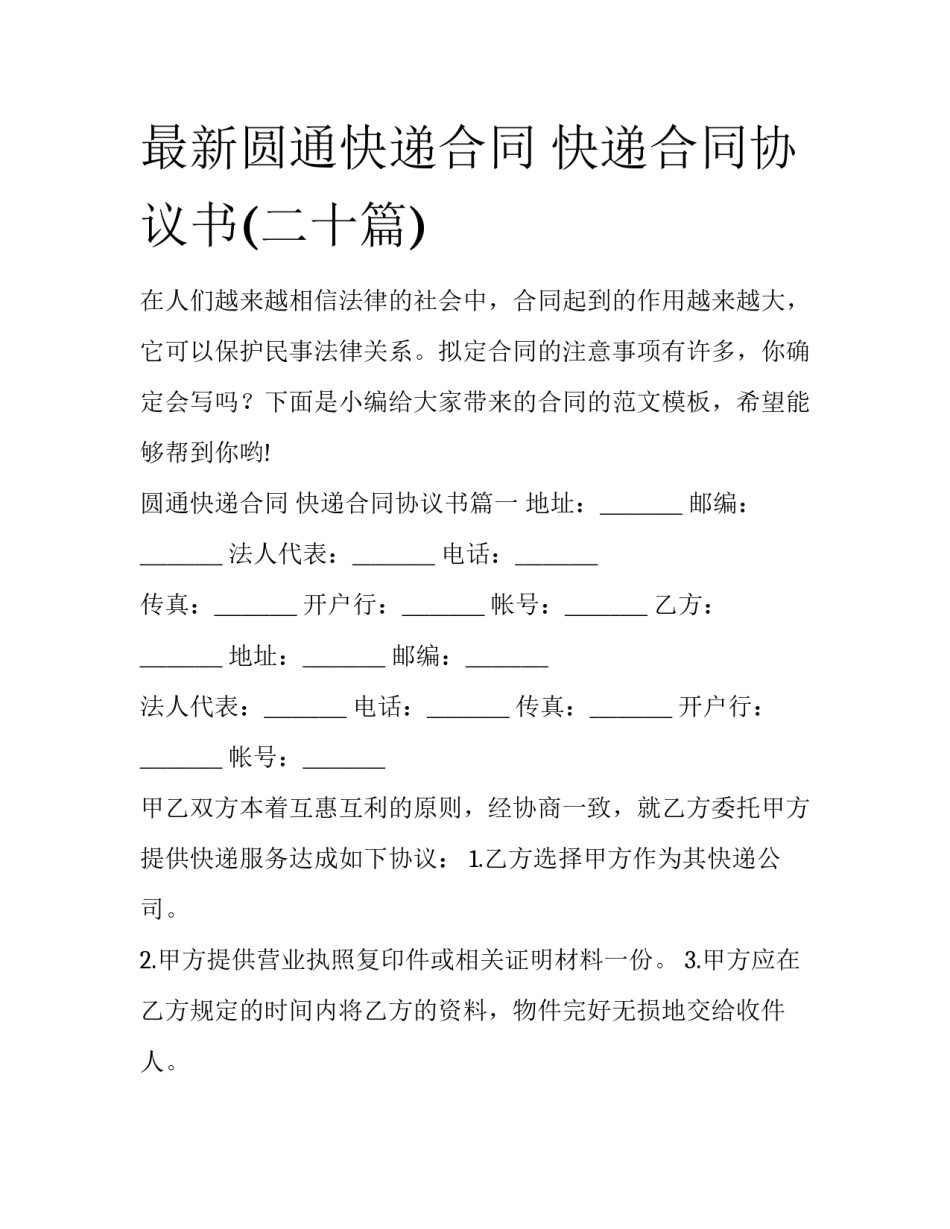 最新圆通快递合同 快递合同协议书(二十篇)_第1页