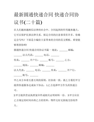 最新圆通快递合同 快递合同协议书(二十篇)