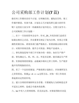 公司采购部工作计划(7篇)