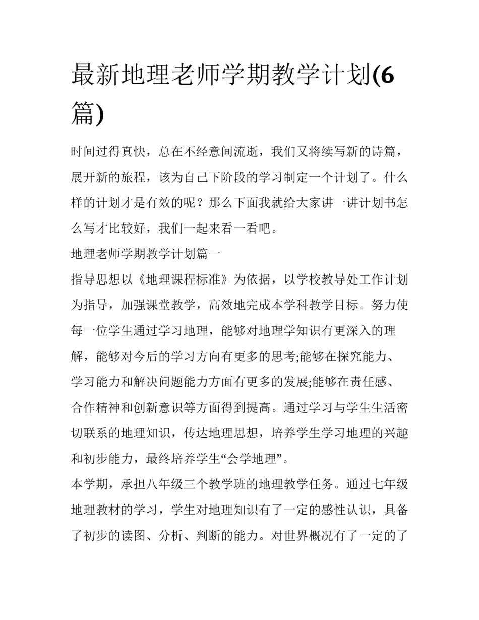最新地理老师学期教学计划(6篇)_第1页