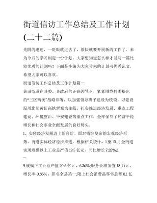 街道信访工作总结及工作计划(二十二篇)