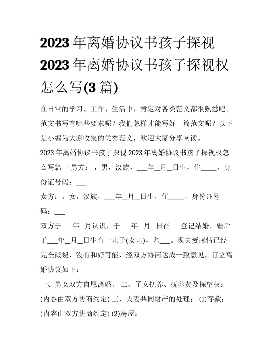 2023年离婚协议书孩子探视 2023年离婚协议书孩子探视权怎么写(3篇)_第1页