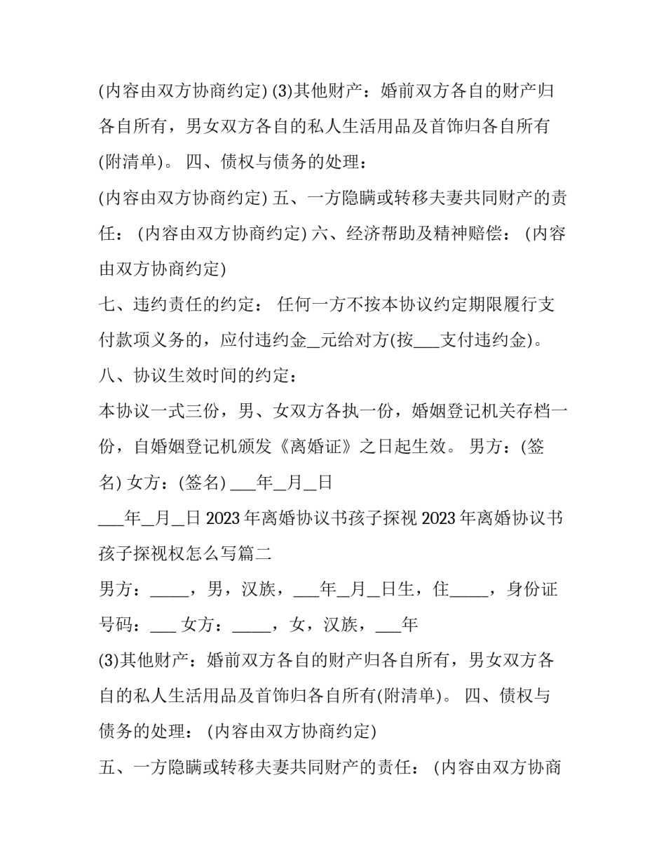 2023年离婚协议书孩子探视 2023年离婚协议书孩子探视权怎么写(3篇)_第2页