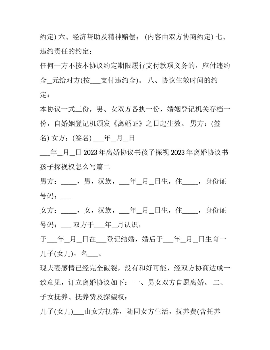 2023年离婚协议书孩子探视 2023年离婚协议书孩子探视权怎么写(3篇)_第3页