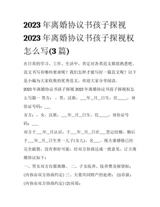2023年离婚协议书孩子探视 2023年离婚协议书孩子探视权怎么写(3篇)